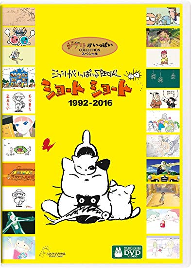 【送料無料】ジブリがいっぱいSPECIAL ショートショート 1992-2016　DVD