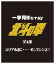 【送料無料】 北斗の拳一挙見Blu‐ray第1部『ユリア永遠に・・・・そしてシンよ!』