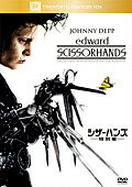 【送料無料】 ジョニー・デップ主演　シザーハンズ（Edward Scissorhands） ＜特別編＞　DVD