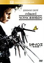  ジョニー・デップ主演　シザーハンズ（Edward Scissorhands） ＜特別編＞　DVD