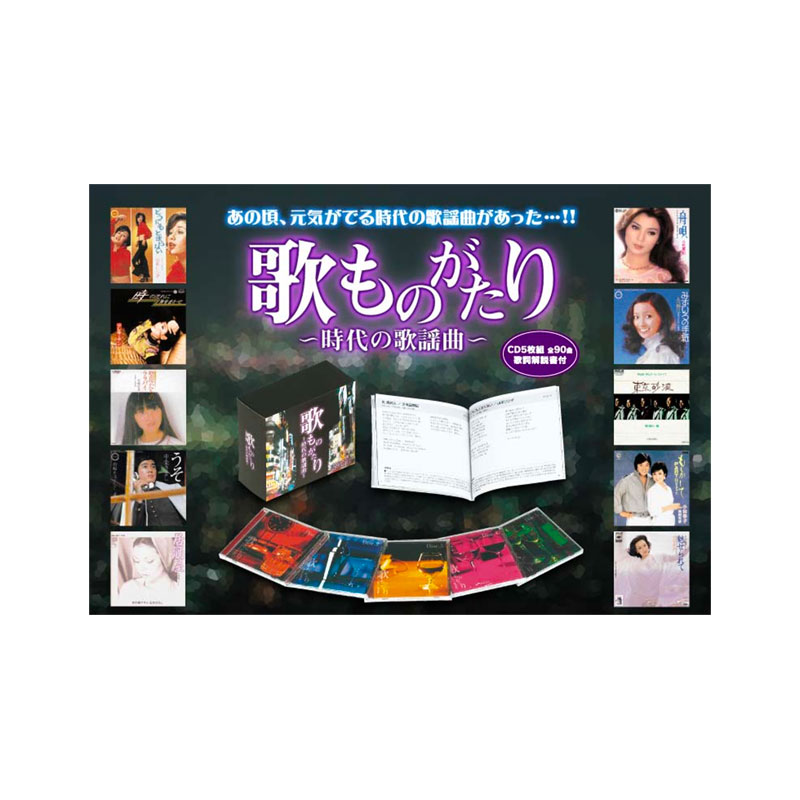 【送料無料】 歌ものがたり 〜時代の歌謡曲〜　CD5枚組