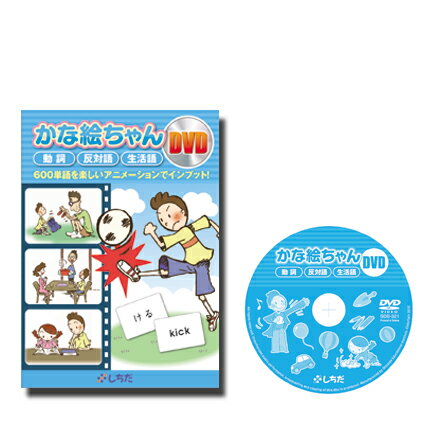 「かな絵ちゃんDVD」は、お子さまが1歳を過ぎてから見せるようにしてください。特に、低年齢のお子さまへは、必ず決められたプログラム数だけ見せるようにし、長時間画面を見せることがないようにしてください。 【かな絵ちゃんDVD】 1．動詞ストーリーのあるアニメーションで、動作、言葉の意味が、よりイメージがしやすい。2．生活語イラストから吹き出しが出るので、どんな場面で使う言葉なのかがよくわかります。3．反対語フラッシュを映像化しているので、飽きずに楽しめます。メニュー画面で日本語、英語が選べます。 【かな絵ちゃんで身につく力】 語彙力を高めます。 集中力、理解力を高めます。 右脳を活性化することにより、その力を引き出します。 ■DVD/1枚■ブックレット 【商品仕様】 【対象年齢】 0歳〜3歳 【販売元】 株式会社しちだ・教育研究所装い新たに かな絵ちゃん新発売!! 脳トレ生活では、送料無料でご紹介！