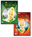 【送料無料】 ティンカー・ベル & ティンカー・ベルと月の石 DVDセット