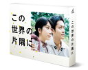 いま向いている方が、前なんだ。 〈作品内容〉 松本穂香×松坂桃李 戦争の時代にも強く生きた家族の物語。 累計120万部を突破した、 こうの史代の名作を初の連続ドラマ化！ 〈キャスト〉 松本穂香　松坂桃李 ・ 村上虹郎　伊藤沙莉　土村芳　　二階堂ふみ ／ 榮倉奈々　古舘佑太郎 ・ 香川京子 ／ 尾野真千子　　木野花　塩見三省　田口トモロヲ　仙道敦子　　伊藤蘭　宮本信子 〈スタッフ〉 原作：こうの史代「この世界の片隅に」（双葉社刊「漫画アクション」連載） 脚本：岡田惠和 音楽：久石譲 演出：土井裕泰　吉田健 プロデュース：佐野亜裕美 製作著作：TBS 〈特典情報〉 特典映像 　　メイキング、スポット集（予定） 封入特典 　　ブックレット（予定） 〈商品仕様〉 【仕様】2018年／日本／カラー／本編＋特典映像（収録分数未定）／16:9 1080i High Definition／1層／リニアPCM2chステレオ／日本語字幕（本編のみ）／4枚組／全9話 〈リリース日〉2019年01月11日 〈販売元〉TBSいま向いている方が、前なんだ。発売日：2019年01月11日　※お届けは、発売日以降になります。