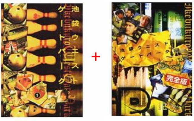 楽天脳トレ生活【送料無料】 長瀬智也　池袋ウエストゲートパーク　TVシリーズDVD-BOX　+　映画版「スープの回」完全版DVDセット