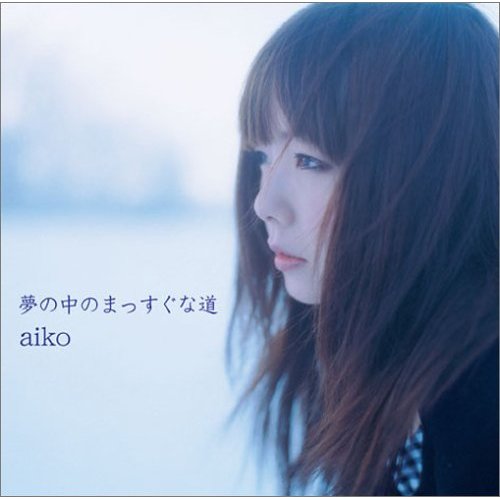 【送料無料】 aiko 6th ALBUM 「夢の中のまっすぐな道」