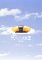 竹内結子　ランチの女王　完全版DVD-BOX