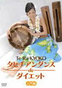 楽天脳トレ生活【送料無料】 エクササイズDVD　タヒチアンダンスdeダイエット　入門編+応用編（2枚組）