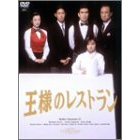 【送料無料】 三谷幸喜 王様のレストラン DVD-BOX