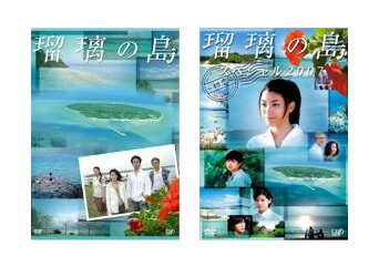【送料無料】 成海璃子/竹野内豊/緒形拳　瑠璃の島　DVD-BOX+スペシャル2007 初恋　DVD　セット