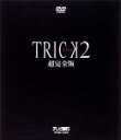【送料無料】 トリック2/超完全版 DVDボックスセット (第1話〜11話プラス未放送シーン)