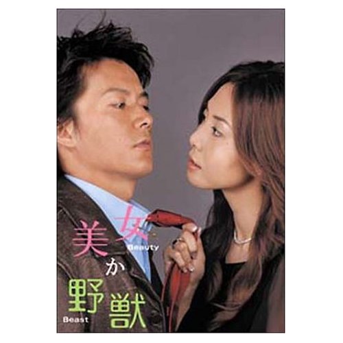 【送料無料】　松嶋菜々子・福山雅治　美女か野獣　DVD-BOX