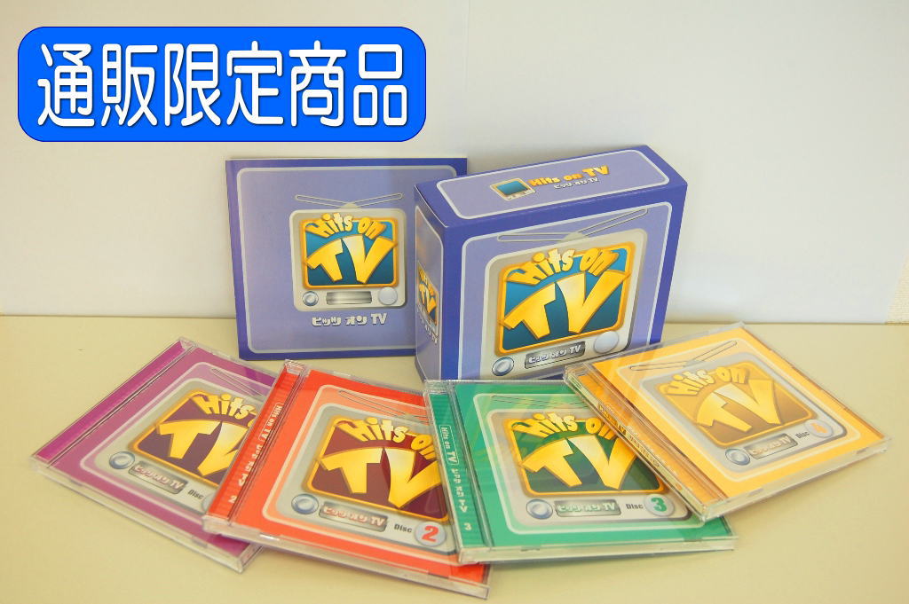 楽天脳トレ生活【送料無料】 通販限定商品　「Hits on TV」　ドラマソングCD-BOX（4枚組）