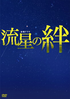 【送料無料】 二宮和也 錦戸 亮 戸田恵梨香 「流星の絆」 DVD-BOX