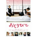 送料無料　本木雅弘・広末涼子　「おくりびと」　DVD　アカデミー賞外国語映画賞受賞作品