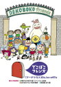 【送料無料】 NHK　でこぼこフレンズ 「ドーナツたくさん」ほか 全47話