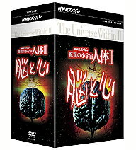 【送料無料】 NHKスペシャル 驚異の小宇宙 人体II 脳と心　DVD-BOX全6枚セット