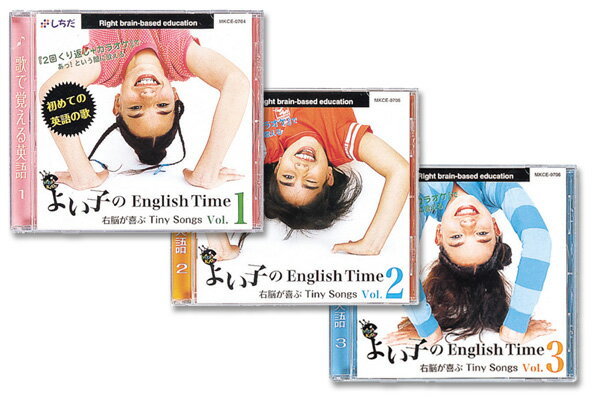 【送料無料】 七田式 しちだ 教材 よい子のEnglish Time CD3巻 Vol.1.2.3 セット