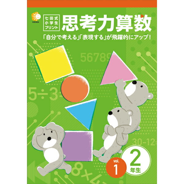 七田式教材（しちだ） 小学生プリント2年思考力算数