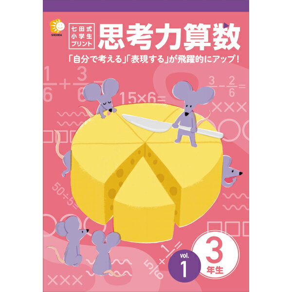 楽天市場】七田式 小学生プリント 思考力の通販 楽天市場】七田式 小学生プリント 思考力の通販
