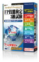 必ず見つかる！あなたに最適な学習法！ media5 Premier 6 FP技能検定3級試験 学習収録内容教科書 ライフプランニングと資金計画 リスク管理 金融資産運用 タックスプランニング 不動産 相続・事業承継単語帳　( )内数字は収録語数 ライフプランニングと資金計画（81） リスク管理（108） 金融資産運用（86） タックスプランニング（65） 不動産（62） 相続・事業承継（79）問題集2016年1月学科〜10年分収録 全問題、講師による解答・解説付 ※の試験問題は、データ更新でダウンロードされます。 動作環境■1GHz以上のCPU（2GHz以上推奨）■DVD-ROMドライブ■Windows互換のサウンドカード■Microsoft Windows 10*/ 8.1*/ 7* （日本語版） *管理者権限でご使用下さい。■True Color表示可能な解像度1366×768以上のディスプレイ■メモリ1GB以上（2GB以上推奨）■3GB以上のハードディスクドライブの空き容量が必要■インターネットに接続できる環境（ブロードバンド環境推奨）■Microsoft Internet Explorer 11以上【ご注意】本ソフトウエアのご利用はインストールの事前、事後にユーザー登録が必要となります。譲渡品、中古品、複製品はご利用できません。あらかじめご了承ください。尚、法人様で集団利用をご希望の場合は、別途お問い合わせ下さい。【販売元】メディアファイブ60万人が利用した資格対策シリーズの新商品！必ず見つかる！あなたに最適な学習法！脳トレ生活では、送料無料でご紹介！