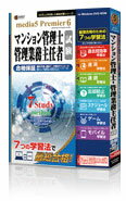 【送料無料】 速読 + 速耳 資格対策シリーズ media5 Premier 6　マンション管理士・ ...