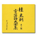 【送料無料】 桂米朝 上方落語大全集 第二期 CD10枚組 別冊解説・速記本付/ボックスケース入り