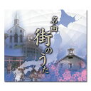 【送料無料】 「名曲 街のうた」 CD-BOX (5枚組)