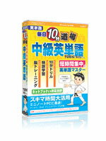 【基本システム】短い学習時間でも毎日続けることで、確実に英単語をマスターすることができます。英単語は隙間時間で習得！media5 毎日10分道場 中級英単語 (TOEIC 600レベル)収録学習内容■単語帳　( )内数字は収録語数 頻出英単...