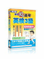 【基本システム】短い学習時間でも毎日続けることで、確実に英単語をマスターすることができます。英単語は隙間時間で習得！media5 毎日10分道場 英検3級収録学習内容■単語帳　( )内数字は収録語数 英単語 a〜b（120） 英単語 c〜d（113） 英単語 e〜f（101） 英単語 g〜i（102） 英単語 j〜m（108） 英単語 n〜q（101） 英単語 r〜s（144） 英単語 t（70） 英単語 u〜z（89） 英熟語（183）【ご注意】本ソフトウエアのご利用はインストールの事前、事後にユーザー登録が必要となります。譲渡品、中古品、複製品はご利用できません。あらかじめご了承ください。尚、法人様で集団利用をご希望の場合は、別途お問い合わせ下さい。動作環境■Intel Pentium III またはそれ以上の互換CPU（600MHz以上） ■Windows互換のサウンドカード ■Microsoft Windows 10*/ 8.1*/ 8*/ 7*/ Vista*/ XP*（日本語版）*管理者権限でご使用下さい。 ■High Color表示可能な解像度800×600以上のディスプレイ ■メモリ256MB以上（512MB以上推奨） ■200MB以上のハードディスクドライブの空き容量が必要 ■インターネットに接続できる環境（ブロードバンド環境推奨） ※ダウンロードライセンスをご利用の方は400MB以上のハードディスクドライブの空き容量が必要です。【販売元】メディアファイブ短時間集中で英単語マスター！脳トレ生活では、送料無料でご紹介！