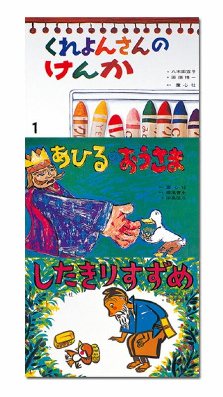 【送料無料】 童心社 大きく広がる大型紙しばい　第2集 （全3巻）