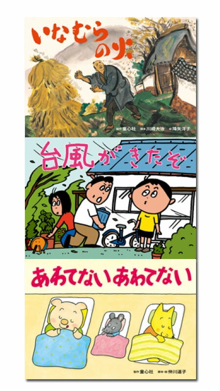 【送料無料】 童心社 大型紙しばい防災シリーズ （全3巻）