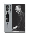 【送料無料】 落語研究会 柳家小三治大全 上 DVD10枚組