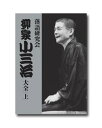 昭和43年から始まった第五次落語研究会。ホール落語を代表する名門落語会での、柳家小三治・充実の22席が、10枚組のセットで甦りました。誰もが認める最高峰の噺家でありながら、さらに芸の極みを追い続ける柳家小三治の、30年の名高座をご堪能ください。【収録内容】DVD 10枚組ブック 1冊【DVD収録内容】 全22席を収録 提灯屋('70) ／ 長短('72) ／ 錦の袈裟('73) 宗論('76) ／ 猫の皿('79) ／ 猫の災難('80) 景清('82) ／ 禁酒番屋('83) 付き馬('85) ／ 鼠穴('85) 青菜('86) ／ 出来心('87) 馬の田楽('89) ／ あくび指南('89) 味噌蔵('90) ／ 意地くらべ('91) 富久('92) ／ 寝床('94) 居残り佐平次('95) ／ 二番煎じ('95) 明烏('99) ／ 備前徳利('00)【ブック収録内容】 総104ページ ／ B5判 ／ クロス貼りハードカバー ■巻頭 ／ 小三治名場面写真集 ■ごあいさつ:TBS落語研究会　岩原貞雄 ■小三治ひとり語り　第一章：愛の原点 ／ 足枷 ／ 戦争 ／ 才能 ／ 日本刀　ほか ■小三治ひとり語り　第二章：小さんの「千早ふる」 ／ 弟子入り・修行 ／ 噺家のかみさん ／ 落語と歴史　ほか ■DVD収録演目解説:京須偕充 ■柳家小三治　落語研究会　DVD収録会一覧 ■落語研究会の沿革と十代目柳家小三治：京須偕充【編集者からのおすすめ情報】本編806分の高座に加え、榎本滋民の映像解説もたっぷりと入って、どのDVDも見応えのあるものばかり。書籍には、柳家小三治の自伝とも言うべきロングインタビューを収録しました。　 小三治師匠は、若い頃、映画俳優にスカウトされたというエピソードがあるほどの姿の良い噺家。当時を知るファンの方にはもちろん、リアルタイムで見られなかった新しい小三治ファンにも、本当に嬉しい映像が集まっています。 現在、チケットが発売・即完売という、小三治師匠の高座を堪能いただき、いまを生きる柳家の珠玉の話芸に浸ってください。【商品仕様】【ディスク枚数】10枚組【収録時間】本編806分＋映像解説85分【映像】カラー（一部モノクロ）／4:3（ディスク10のみ16:9）【音声】1::日本語【商品サイズ】高さ:27cm ／ 横:18.7cm 幅:5.6cm【販売元】小学館柳家小三治珠玉の高座で、名作古典に浸る！脳トレ生活では、送料無料でご紹介！