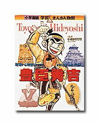 収録内容【頁数】各巻160頁 【判】菊判 小学館版　学習まんが人物館　豊臣秀吉小和田哲男戦国の世を、足軽から知恵ひとつでかけ上った天下人。小学館版　学習まんが人物館　植村直己中出水勲 小学館版　学習まんが人物館　手塚治虫解説／藤子・F・不二雄21世紀をデザインしたまんが家、手塚治虫。昆虫が大好きなまんが少年は、医者への道を歩みながら、いつの間にか日本一の人気作家になっていた。アニメ時代の扉を開き、日本のまんが文化を世界に広げた巨人、手塚治虫。ヒューマニズムあふれる作品の秘密に迫る。 小学館版　学習まんが人物館　南方熊楠著／荒俣宏 小学館版　学習まんが人物館　野口英世関山英夫 伝染病に命をかけた細菌学のハンター！ 小学館版　学習まんが人物館　宮沢賢治 著／畑山博 小学館版　学習まんが人物館　円谷英二 市川森一 小学館版　学習まんが人物館　高村光太郎・智恵子 北川太一小学館版　学習まんが人物館　本田宗一郎竹内均 小学館版　学習まんが人物館　与謝野晶子入江春行 小学館版　学習まんが人物館　藤子・F・不二雄藤子プロ 子どもの夢を描き続けたドラえもんの作者、藤子F氏の一生を最新情報も交えて紹介。 小学館版　学習まんが人物館　津田梅子津田塾大学・津田梅子資料室 6歳でアメリカへ留学した女子教育のパイオニア、津田梅子の情熱的な生き方と生涯。 小学館版　学習まんが人物館　杉原千畝監修／渡辺勝正　シナリオ／稲垣収　絵／あべさより 外交官・杉原千畝は、1940年リトアニアで、ナチスの迫害から逃れようとしたユダヤ人難民に、人道的立場から独断でビザを発給し六千人を超える人々の、尊い命を救いました。戦後、独断の責を問われて外務省から解職。しかし、イスラエル政府から送られた『諸国民の中の正義の人』賞を始め、西欧諸国から多くの表彰を受けました。もしあのとき、杉原が外務省の命令通り、ビザ発給を拒否してユダヤ人を見殺しにしていたら、戦後日本は、世界中の国から猛烈な非難を受けていたでしょう。杉原は、ユダヤ人の命と同時に日本をも救ったのです。人権と国際協調の時代の新たな旗手として、杉原千畝は、世界中の教科書で大いに取り上げられることでしょう。 小学館版　学習まんが人物館　坂本龍馬監／川口素生　まんが／ながいのりあき 土佐藩を飛び出し、自由でスケールの大きい発想で日本の将来を考え、幕末の世の中を変えようとした坂本龍馬の熱き想いと生涯を描きます。龍馬のつくった会社『亀山社中』や『海援隊』、歴史的な業績として有名な薩長同盟、大政奉還を成し遂げた経緯も手に取るようにわかります。 小学館版　学習まんが人物館　西郷隆盛監修／落合弘樹　まんが／吉祥寺笑　シナリオ／黒沢哲哉 明治維新をなしとげた英雄の一生を描く。 明治維新をなしとげた英雄の一生を描く 薩摩藩下級武士の家に生まれた西郷隆盛は、薩長同盟を結び、260年続いた徳川幕府を倒し、誕生させた新政府でも中心的な役割を果たして廃藩置県などの改革を進めた、明治維新の最大の功労者でした。いっぽうで二度の流人生活を送り、西南戦争では反乱軍の指導者として最期をとげるなど悲劇性に満ちた人生、そして権勢欲とは無縁で、つねに日本の未来を、あるいは農民や士族といった弱い立場の人間のことを第一に考えて行動した人がらは、いまなお人びとを惹きつけてやみません。日本史上屈指の魅力あふれる英雄の50年の生涯を描きます。 小学館版　学習まんが人物館　徳川家康監修／小和田哲男　まんが／小林たつよし 人質だった子どもが、天下を統一するまで！　織田信長・豊臣秀吉とともに「戦国の三大武将」と呼ばれる家康は、三河国岡崎（現在の愛知県岡崎市）の城主、松平広忠の子に生まれました。松平家は弱小豪族だったため、周囲の有力な大名たちの顔色をうかがっていかなければなりません。そのため子ども時代の家康は、父母や家臣と離ればなれに、織田家や今川家のもとで、人質として暮らさなければなりませんでした。しかも、もし父・広忠が裏切れば、人質の家康は殺されてしまうのです。 　……そんな子ども時代を送った家康が、いったいどのように成長して、やがて全国を統一していったのでしょうか？それは、この本書を読めば、よくわかります。「戦国の三大武将」のとりに数えられながら、実際には戦国時代を終わらせた徳川家康。江戸幕府を開き、約260年も続いた江戸時代の基礎を築いた徳川家康。その秘密は、長いあいだ人質生活を送った子ども時代にあるのかもしれません。小学館版　学習まんが人物館　勝海舟まんが／万乗大智　監／落合弘樹 明治維新の&quot;幕府側の&quot;主役。 明治維新の&quot;幕府側の&quot;主役 貧乏旗本の家に生まれた勝海舟は、苦労して蘭学を学んだ結果、幕臣という立場にとらわれず、日本が進むべき道を見通す視点を手に入れます。そしてそれによって、諸外国からの干渉をはねのけるために、国としてひとつにまとまることを最優先するべきという答えを見つけだし、新政府軍の西郷隆盛と会談し、戦わずして江戸城を明けわたします。このように明治維新の幕府側の主役ともいえる勝海舟の一生を、咸臨丸による太平洋横断などのさまざまな功績とともに紹介します。 小学館版　学習まんが人物館　織田信長画／トミイ大塚　シナリオ／黒沢哲哉　監／小和田哲男 戦国の時代をかけぬけた尾張の風雲児！豊臣秀吉・徳川家康とあわせて、「戦国の三大武将」と呼ばれる織田信長。16歳にして、父・信秀のあとを継ぎ、尾張（現在の愛知県）の大名となりますが、その破天荒なふるまいから、「尾張の大うつけ（大ばか者）」と呼ばれてしまいます。でもそれは、戦国の世を生き抜くための、信長の策略だったのです。美濃（今の岐阜県）の斎藤道三、駿河（今の静岡県）の今川義元、甲斐（今の山梨県）の武田信玄等々、名だたる戦国大名達の中で、信長は着実に力をつけてのし上がっていきます。有名な「桶狭間の戦い」「長篠の戦い」では、誰もがびっくりするような作戦で、見事に勝利をおさめるのです。また信長は、それまでの城とはちがって、大きな「天主（天守閣）」をそなえた安土城を築いたり、鉄板をはりめぐらせた軍艦を造ったり、外国の宗教（キリスト教）を認めたり、それまでの常識では考えられないことを次々に行います。新しいことにどんどん取り組み、天下統一まであと一歩というところまでのぼりつめた織田信長の一生。必読です。 小学館版　学習まんが人物館　真田幸村監／山本博文　まんが／大谷じろう　シナリオ／三条和都 日本一の兵と称えられた戦国武将！戦国時代を生き抜き、大御所・徳川家康に最も恐れられた武将・真田幸村（信繁）の激動の生涯を描きます。祖父・幸隆、父・昌幸の代から、徳川との上田合戦に二度とも勝利。小国を守るために何度も主君を変え、関ヶ原の戦いの時には、家を存続させるために、親兄弟が東軍西軍に分かれて戦います。そんな環境に育ちながらも、世話になった主君への恩義を忘れず、武士としての義を貫き通し、諸大名から「日本一の兵（ひのもといちのつわもの）と称えられた真田幸村とはどんな人間だったのかを、武田勝頼、上杉兼続、豊臣秀吉、伊達政宗等、名だたる武将との関わりとともに描いています。 【販売元】小学館知っておきたい日本の人物をまんがと解説で紹介！脳トレ生活では、既19巻 をセットにして送料無料でご紹介！