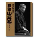 上巻に続き、「TBS落語研究会」1987年〜2012年の貴重な高座20席を10枚のDVDに収録しています。映像には、’12年最後の「TBS落語研究会」でトリを務めた名演『茶の湯』までの、今に至る25年間の円熟の至芸がずらり並びます。上巻にも収録の『宗論』『猫の災難』は、30年を経ての解釈の違い等も、見比べて味わいたいもの。書籍では、芸論、噺家論からスピルバーグのこと、落語の中の死生観まで、当代随一の名人の高座を支える背景が、しみじみと、時に熱く、語られています。2012年末に収録された『落語研究会　柳家小三治大全　上』発刊記念一門会での座談会も再録。珍しい小三治師弟のトークが阿川佐和子氏の司会で軽やかにまとめられ楽しい読み物になっています。『落語研究会　柳家小三治大全』完結に寄せて−−という後書きは、平成の落語会を背負う孤高の名人の深い思いに、心打たれます。ひとりでも多くの落語ファンにお読みいただきたい名文です。映像を何倍も面白くする京須偕充氏の名解説付き。【収録内容】DVD 10枚組ブック 1冊【DVD収録内容】 全20席を収録 大工調べ(1987) ／ 転宅(1988) らくだ(1991) ／ 百川(1993) ミイラ取り(1994) ／ 金明竹(1997) 素人鰻(1998) ／ 山崎屋(2000) 宿屋の仇討(2001) ／ 鰻の幇間(2002) 長屋の花見(2003) ／ 蒟蒻問答(2004) 野ざらし(2005) ／ 一眼国(2007) うどん屋(2008) ／ 小言念仏(2008) 宗論(2009) ／ かんしゃく(2010) 猫の災難(2011) ／ 茶の湯(2012) ／ おたのしみ 寄席囃子/柳家そのじ (2012) 【ブック収録内容】 総136ページ ／ B5判 ／ クロス貼りハードカバー ■小三治ひとり語り 第一章：噺家は噺家らしく ／ 演劇と落語 ／ 芸は盗むもの ／ 経験と創造 ／ 落語とスピルバーグ ／ 落語の中の死、やさしさ 第二章：圓生と可楽 ／ 文樂師匠とフランク永井 ／ 志ん朝さん 第三章：落語研究会と白井良幹さん ／ 野に咲く花のように ■DVD収録演目全解説 ■柳家小三治　落語研究会DVD収録回一覧 ■落語研究会出演回演目一覧 ■特別寄稿　師匠、そして私の夫　白井春枝 ■柳家小三治一門　座談会　　 ■終わりに——『落語研究会　柳家小三治大全』完結に寄せて【編集者からのおすすめ情報】『落語研究会　柳家小三治全集』『落語研究会　柳家小三治大全　上』と、落語研究会の口演集の完結編です。先の2冊での若くハンサムな師匠も見惚れますが、この25年間、特に2000年以降の名演が13席も入っている下巻は、本当にお宝映像たっぷり！の、絶対手に取っていただきたいDVD BOOKです。 現在、あっという間に公演チケットが完売する当代随一の名人の高座を、是非ご堪能ください！【商品仕様】【ディスク枚数】10枚組【収録時間】本編853分＋映像解説58分【映像】カラー（一部モノクロ）／4:3（ディスク10のみ16:9）【音声】1::日本語【商品サイズ】高さ:27cm ／ 横:18.7cm 幅:5.6cm【販売元】小学館今に至る25年間の円熟の至芸、20席！脳トレ生活では、送料無料でご紹介！