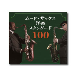 【送料無料】 サム・テイラー with 沢中健三 / ムード・サックス洋楽スタンダード100　CD5枚組／全100曲収録