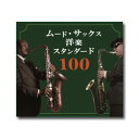【送料無料】 サム・テイラー with 沢中健三 / ムード・サックス洋楽スタンダード100 CD5枚組/全100曲収録