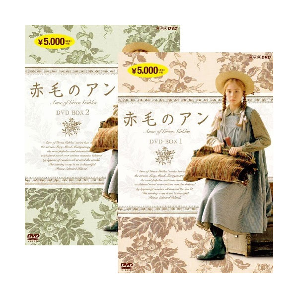 【送料無料】 赤毛のアン （新価格版） 全巻 （DVD-BOX 1&2） セット