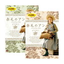 【送料無料】 赤毛のアン (新価格版) 全巻 (DVD-BOX 1&2) セット
