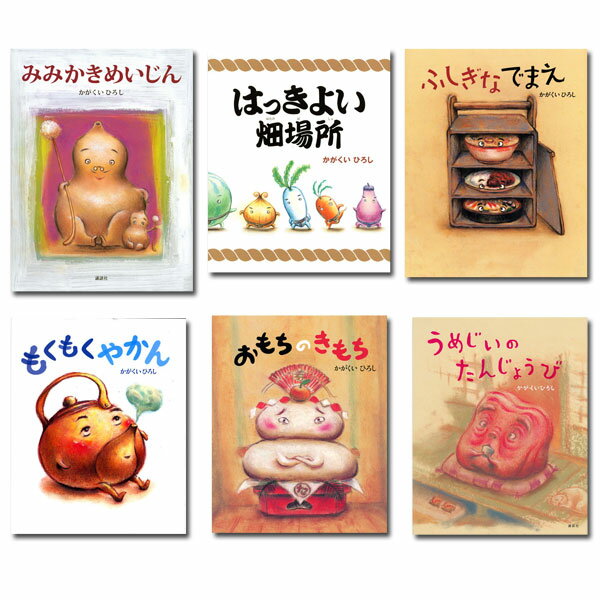【送料無料】 かがくいひろしの絵本　全6巻のサムネイル