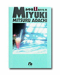 【送料無料】 コミック文庫 あだち充 みゆき　全7巻