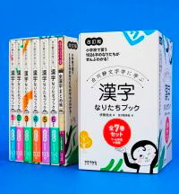 シリーズ全7巻の函入りセットです。セット特典「小学校学習漢字・古代文字一覧」ポスター入り。 漢字に秘められたもともとの意味を、「絵＋古代文字＋なりたち」でわかりやすく解説します。 漢字研究の第一人者・白川静博士の学説にもとづいた、子どもの興味がふくらむ一冊。大人が読んでも驚くことばかりです。 【セット内容】 漢字なりたちブック　1年生　改訂版 漢字なりたちブック　2年生　改訂版 漢字なりたちブック　3年生　改訂版 漢字なりたちブック　4年生　改訂版 漢字なりたちブック　5年生　改訂版 漢字なりたちブック　6年生　改訂版 全漢字まとめ帳(漢字なりたちブック　改訂版　別巻) 漢字なりたちブック　1年生　改訂版 字は絵からできたんだ!─象形文字が多い1年生版では、「人や人の体をあらわす漢字」「自然をあらわす漢字」「動物」「数」「道具」など、80字をグループ分けして学びます。さらに、漢字のパノラマや、クイズ、ゲームのページも充実。 【判型】四六判・並製 【頁数】128ページ 【ISBN】ISBN978-4-8118-0571-9 漢字なりたちブック　2年生　改訂版 学習漢字が一気にふえる2年生。その160字には、象形文字・会意文字・形声文字のすべてが含まれます。でも、難しそうにみえる漢字も、なりたちを知れば、すんなり身につきます。あわせ漢字のしくみや、つまずきやすいポイントも解説。 【判型】四六判・並製 【頁数】200ページ 【ISBN】ISBN978-4-8118-0572-6 漢字なりたちブック　3年生　改訂版 3年生の配当漢字はなんと200字! 　学年別で4年生に次いで多いんです。 そのすべてのなりたちを1冊にまとめました。 「化」のなりたちにビックリ。「県」はもっとビックリ! 「寒」は古代文字を見るとよくわかります。 さらに複雑、どんどん面白さを増す漢字の世界! 大人も読み応え十分です。 【判型】四六判・並製 【頁数】256ページ 【ISBN】ISBN978-4-8118-0573-3 漢字なりたちブック　4年生　改訂版 4年生には、古代の祈りや厄払いに関する文字、作物・収穫に由来する文字が多くでてきます。「協・努・功・勇」はどれも農作業から生まれた字。また「加・賀・静・労・季」は、豊年を祈る字です。学習指導要領の改訂により、府県名で使われる漢字20字が追加され、一部の漢字が5〜6年生に移りました。小学校最多の202字を、なりたちとともに紹介します。 【判型】四六判・並製 【頁数】256ページ 【ISBN】ISBN978-4-8118-0574-0 漢字なりたちブック　5年生　改訂版 5年生の配当漢字193字すべてのなりたちを解説。5年生は「製」「織」「築」「経」「賞」「税」など、社会生活にかかわる漢字がたくさん。漢字をつくった古代の社会もみえてきます。 【判型】四六判・並製 【頁数】248ページ 【ISBN】ISBN978-4-8118-0575-7 漢字なりたちブック　6年生　改訂版 絵で見れば納得の「拝」「衆」「染」、意外さに驚く「就」「奮」「至」など、6年生の配当漢字191字すべてのなりたちを解説。「骨」「脳」「筋」「胃」「腸」といった体の部分をあらわす漢字もたくさん登場します。完結巻のコラムは漢字のなりたちの分類（六書）と、部首91種のなりたちの絵解き。 【判型】四六判・並製 【頁数】256ページ 【ISBN】ISBN978-4-8118-0576-4 全漢字まとめ帳(漢字なりたちブック　改訂版　別巻) 学習漢字1,026字のなりたちが大集合したヴィジュアル総覧。パラパラ見るだけで楽しい一冊が、シリーズに仲間入り。一字ごとに楷書・古代文字・絵・唱えことばを収録。シリーズの入口としても、また総索引としても最適。 【判型】四六判・並製 【頁数】148ページ 【ISBN】ISBN978-4-8118-0577-1 【販売元】 太郎次郎社エディタス小学校でならう教育漢字1006字すべてのなりたちを、学年別にまとめた新シリーズ。 脳トレ生活では特別価格でご紹介！