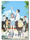 【送料無料】 映画 『聲の形』 DVD