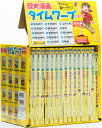 ポイント7倍 歴史漫画タイムワープシリーズ 通史編 全14巻