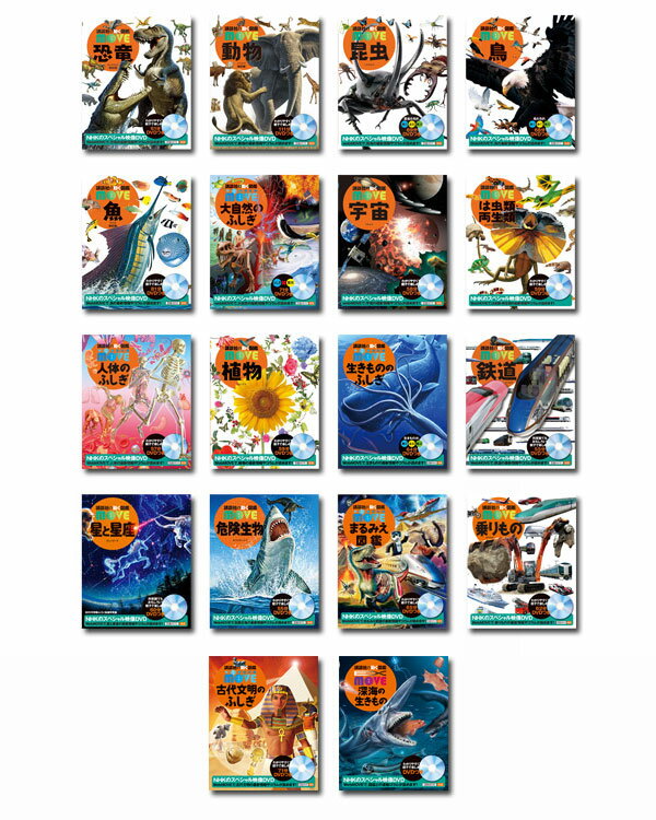 講談社の動く図鑑MOVE (全巻DVDつき) 既18巻