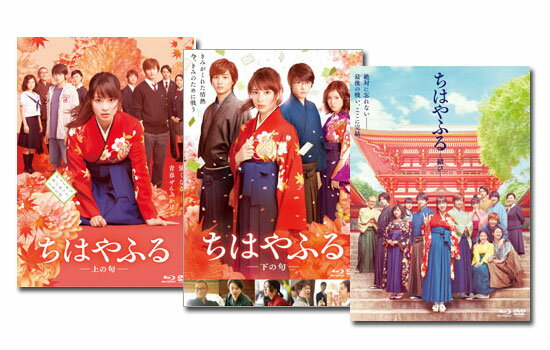 【送料無料】 広瀬すず ちはやふる 「上の句」 「下の句」 「結び」 通常版 Blu-ray＆DVD3タイトルセット