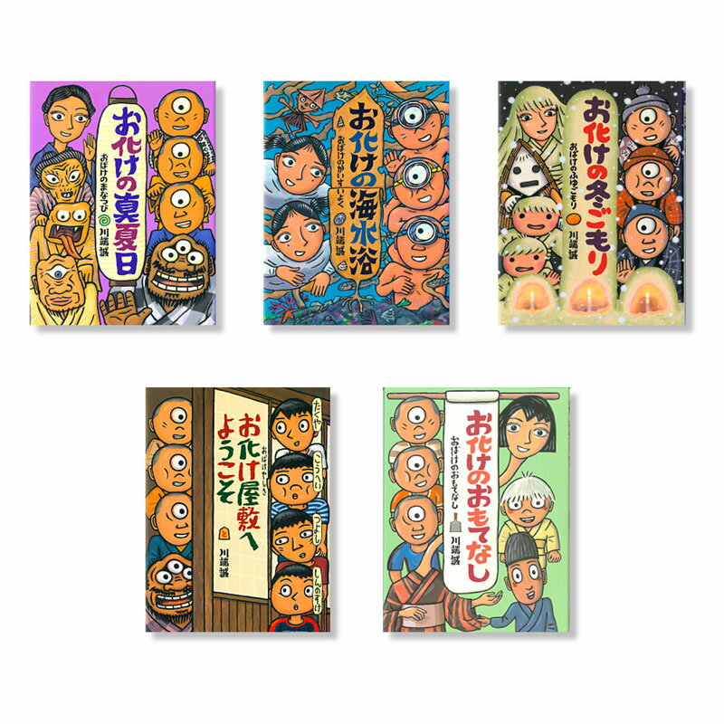 【送料無料】 川端誠お化けシリーズ全5巻
