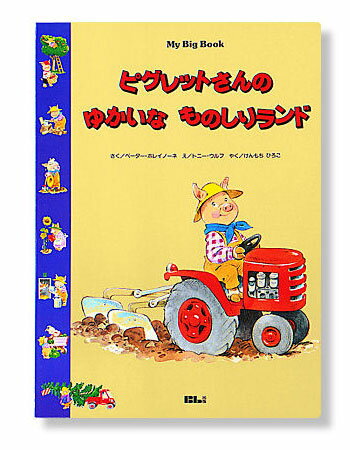 Rakuten - 【送料無料】 大型絵本 (My Big Book) ビグレツドさんのゆかいなものしりランド
