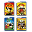 【送料無料】 カンフー・パンダ DVD 4タイトルセット